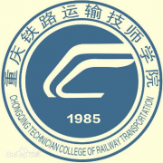 重慶鐵路運輸技師學(xué)院